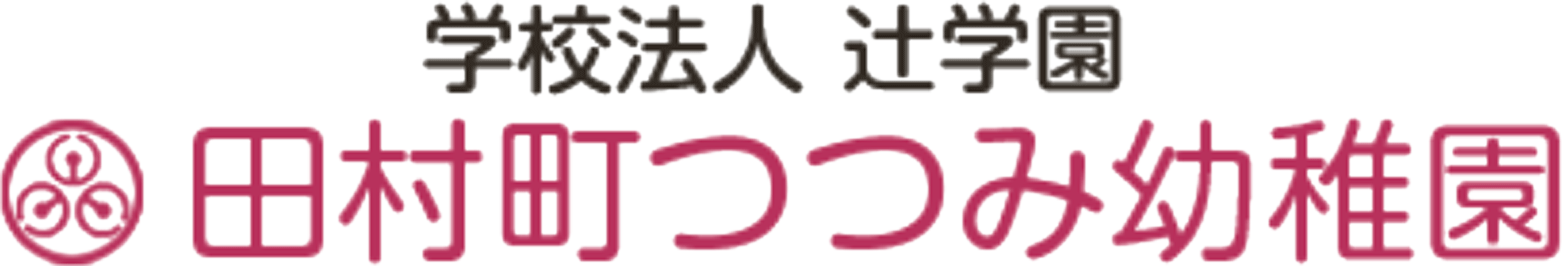 福島県郡山市の幼稚園|田村町つつみ幼稚園|学校法人辻学園